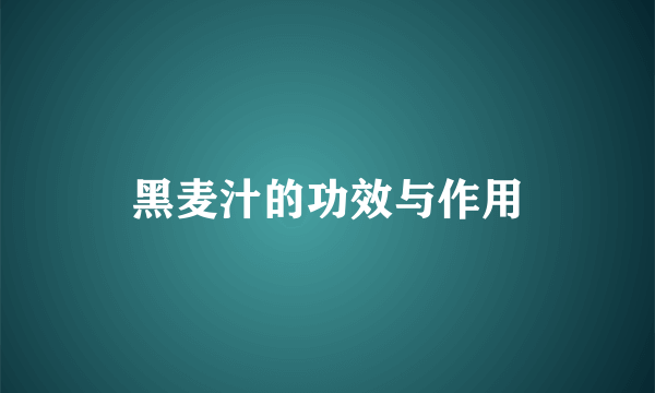 黑麦汁的功效与作用