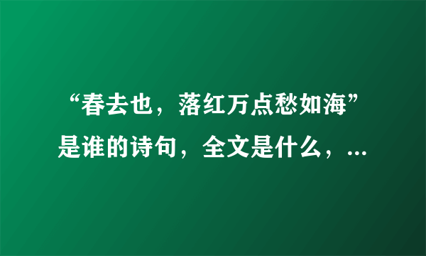 “春去也，落红万点愁如海”是谁的诗句，全文是什么，诗的背景是什么？