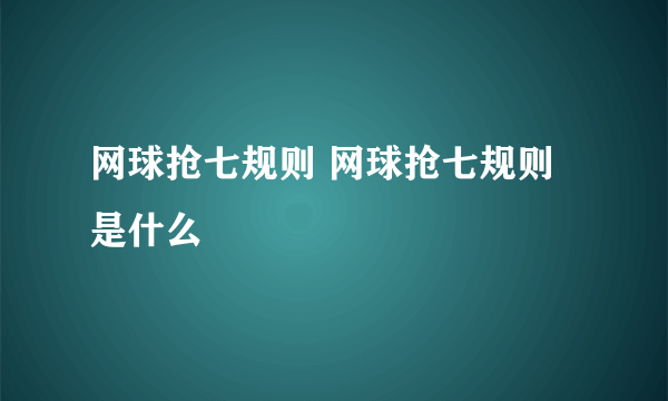 网球抢七规则 网球抢七规则是什么