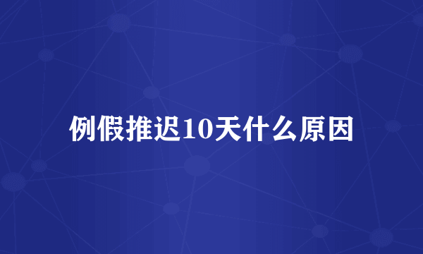 例假推迟10天什么原因