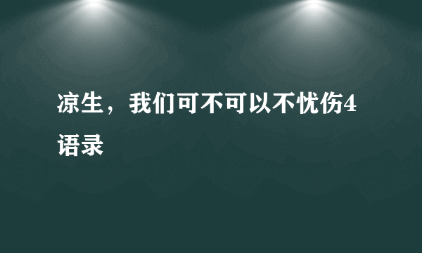 凉生，我们可不可以不忧伤4语录