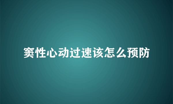 窦性心动过速该怎么预防