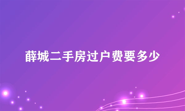 薛城二手房过户费要多少