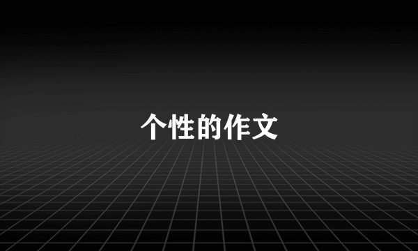 个性的作文