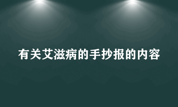 有关艾滋病的手抄报的内容