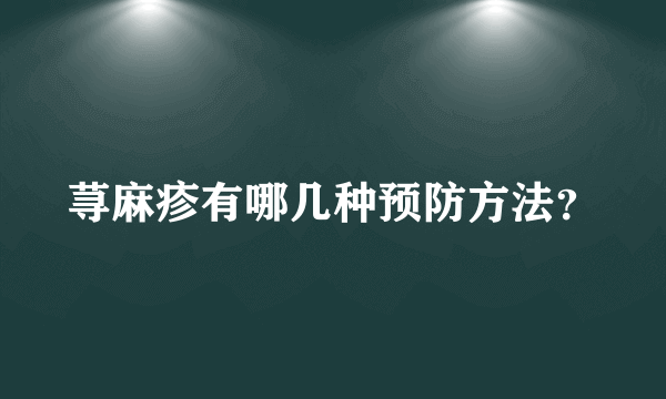 荨麻疹有哪几种预防方法？