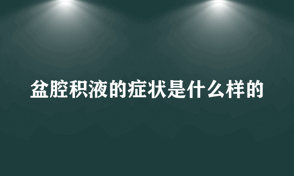 盆腔积液的症状是什么样的