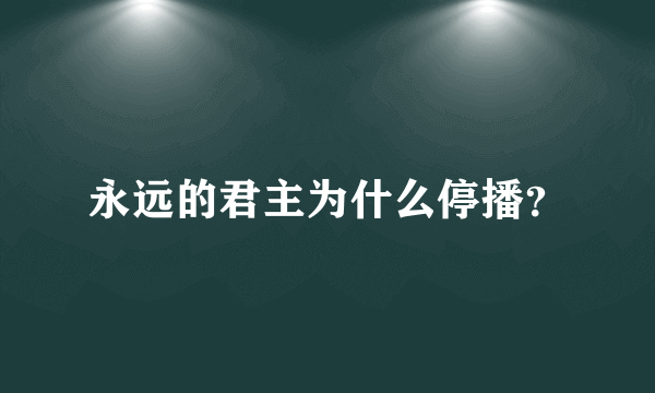 永远的君主为什么停播？