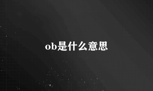 ob是什么意思