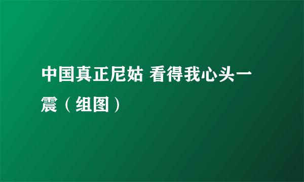 中国真正尼姑 看得我心头一震（组图）