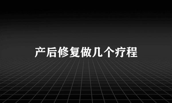 产后修复做几个疗程