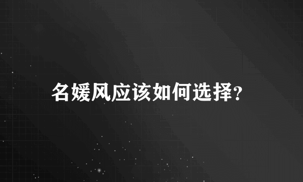 名媛风应该如何选择？