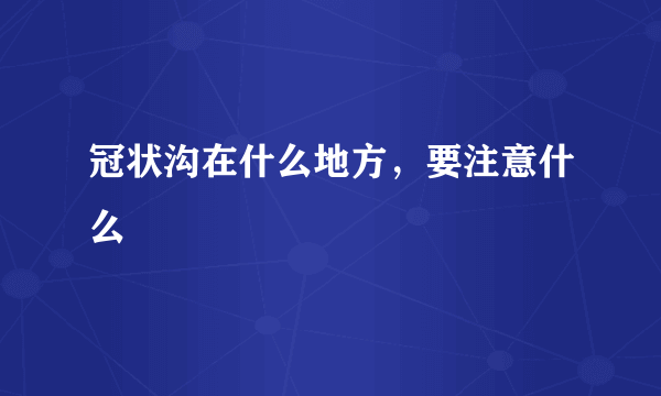 冠状沟在什么地方，要注意什么