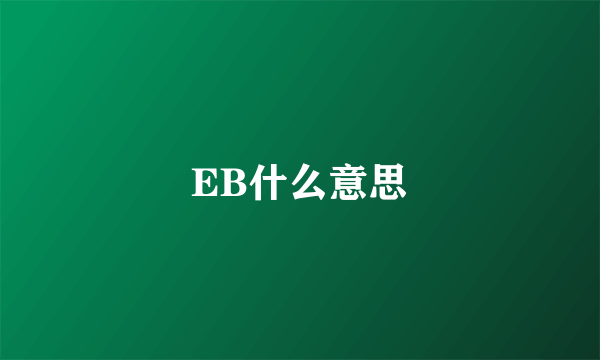 EB什么意思