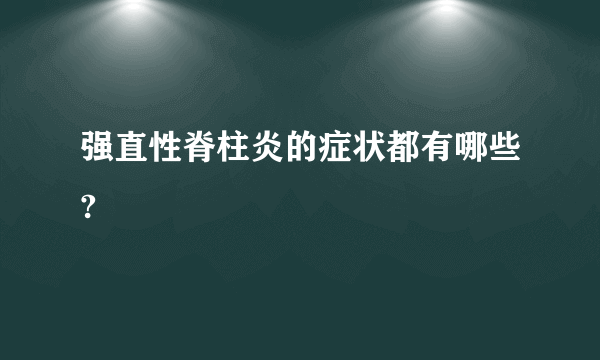 强直性脊柱炎的症状都有哪些?