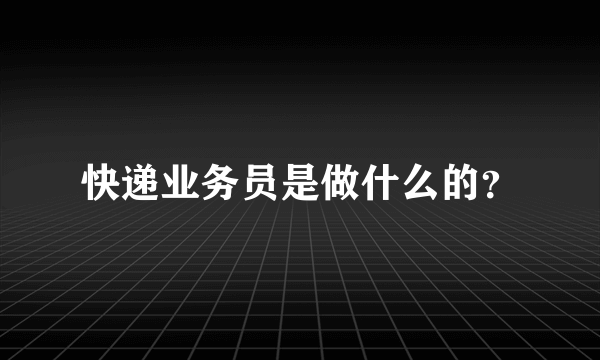 快递业务员是做什么的？