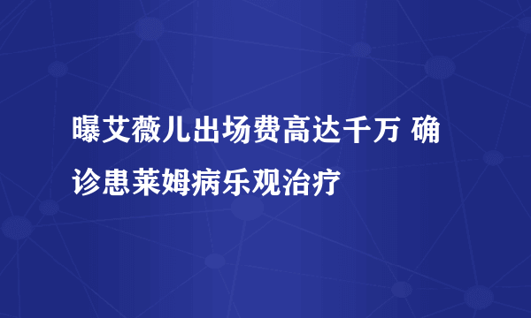 曝艾薇儿出场费高达千万 确诊患莱姆病乐观治疗