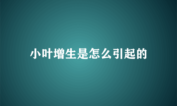 小叶增生是怎么引起的