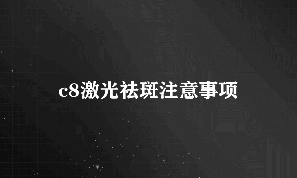 c8激光祛斑注意事项