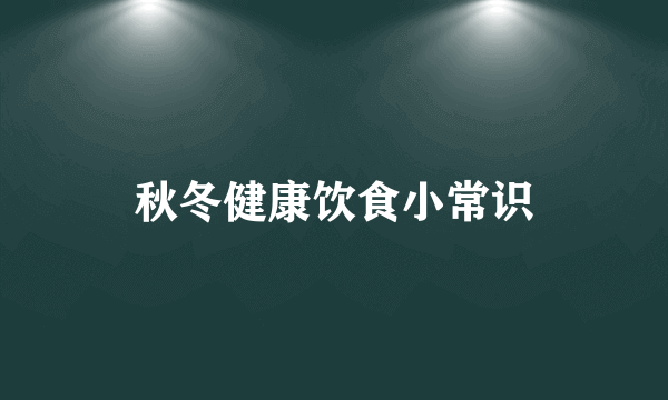 秋冬健康饮食小常识