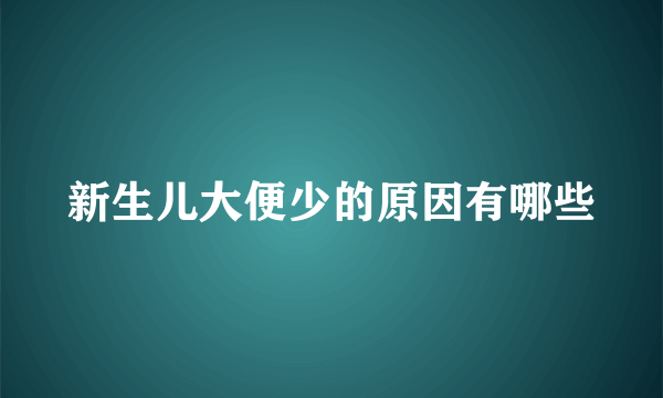 新生儿大便少的原因有哪些