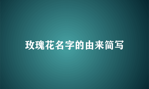 玫瑰花名字的由来简写