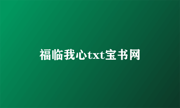 福临我心txt宝书网