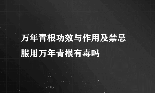 万年青根功效与作用及禁忌 服用万年青根有毒吗