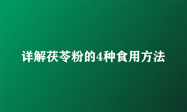 详解茯苓粉的4种食用方法