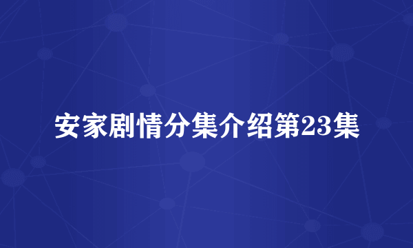 安家剧情分集介绍第23集