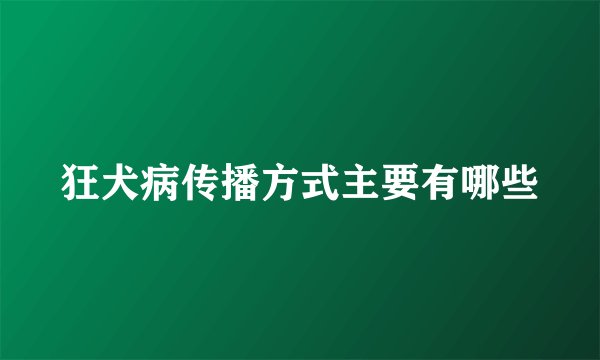 狂犬病传播方式主要有哪些