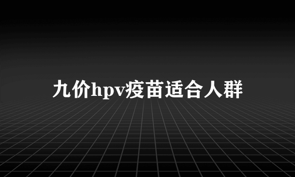 九价hpv疫苗适合人群