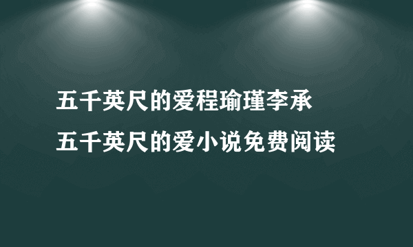 五千英尺的爱程瑜瑾李承璟 五千英尺的爱小说免费阅读