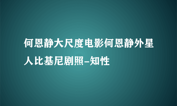 何恩静大尺度电影何恩静外星人比基尼剧照-知性