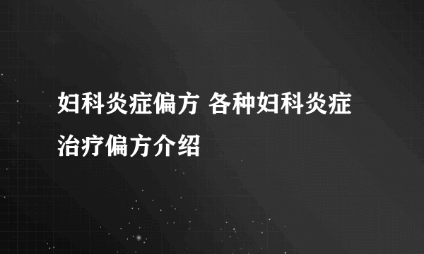 妇科炎症偏方 各种妇科炎症治疗偏方介绍