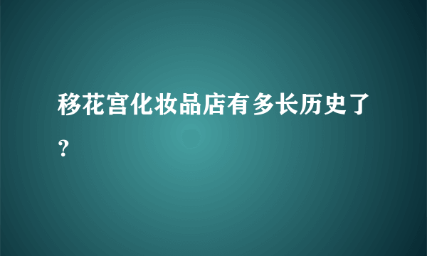 移花宫化妆品店有多长历史了？