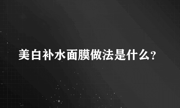 美白补水面膜做法是什么？