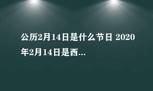 公历2月14日是什么节日 2020年2月14日是西方情人节