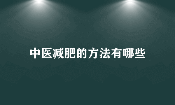 中医减肥的方法有哪些