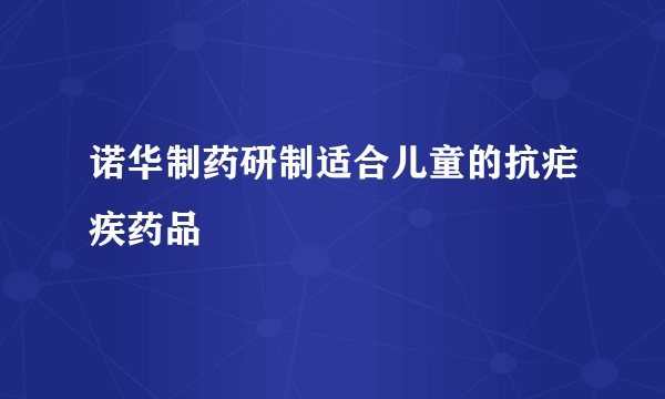 诺华制药研制适合儿童的抗疟疾药品