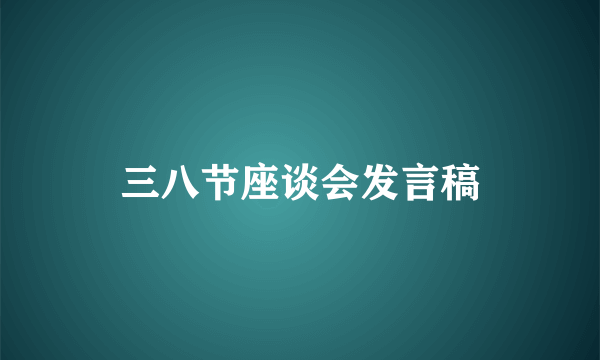 三八节座谈会发言稿