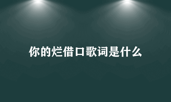 你的烂借口歌词是什么