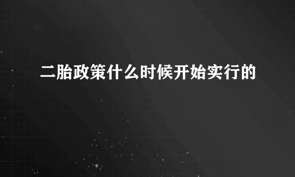 二胎政策什么时候开始实行的