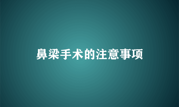 鼻梁手术的注意事项