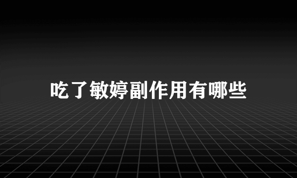 吃了敏婷副作用有哪些