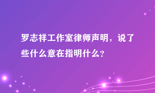 罗志祥工作室律师声明，说了些什么意在指明什么？