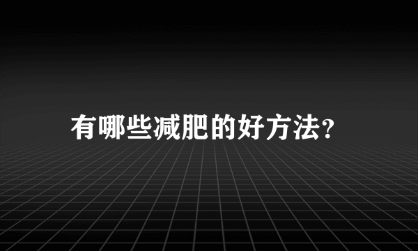 有哪些减肥的好方法？