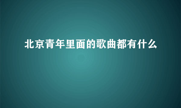 北京青年里面的歌曲都有什么