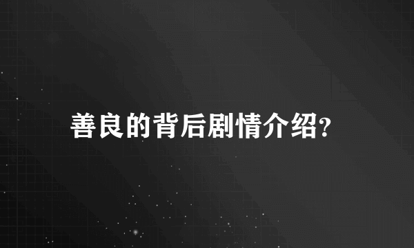 善良的背后剧情介绍？