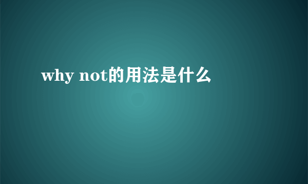 why not的用法是什么